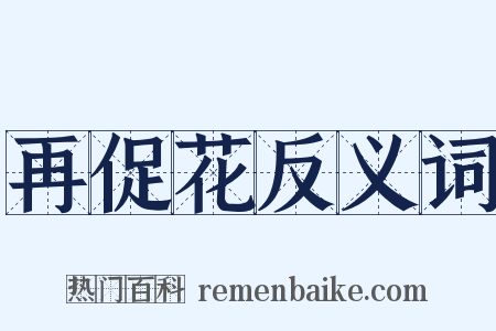 再促花反义词是什么意思的图片